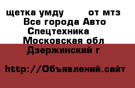 щетка умду-80.82 от мтз  - Все города Авто » Спецтехника   . Московская обл.,Дзержинский г.